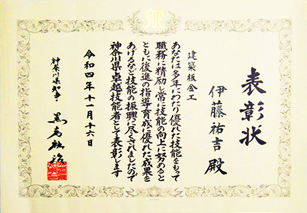 令和4年度 神奈川県卓越技能者表彰