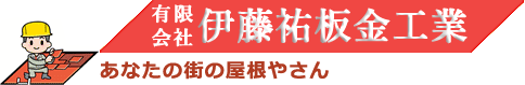 有限会社 伊藤祐板金工業 有限会社 伊藤祐板金工業 あなたの街の屋根やさん