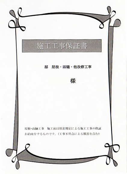 施工工事保証書